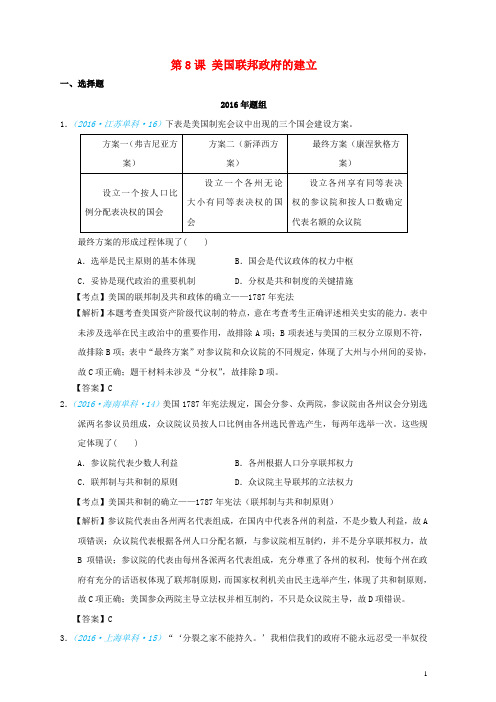 高考历史一轮复习五年真题分类第8课美国联邦政府的建立必修1