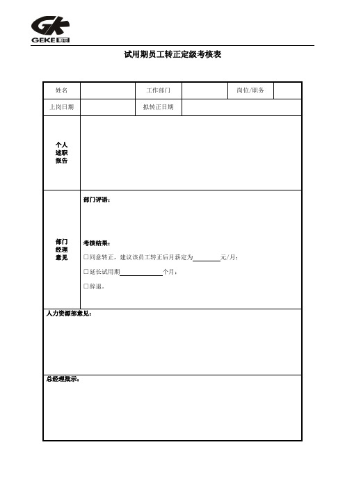 试用期员工转正定级考核表