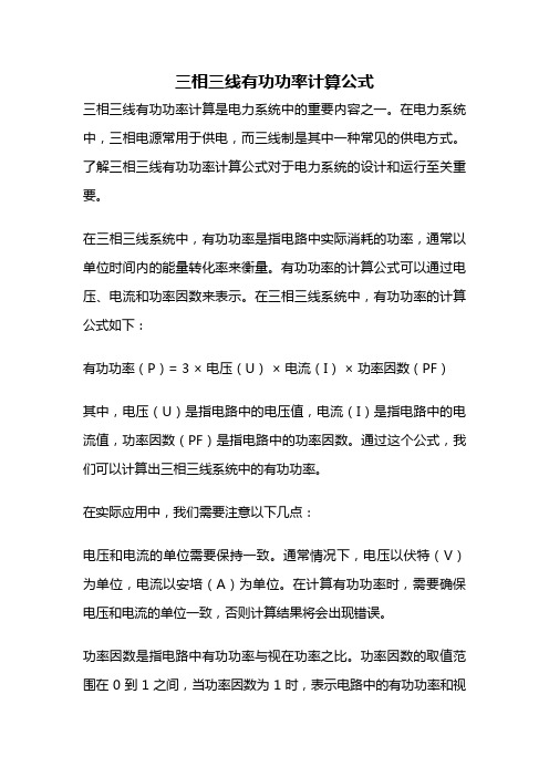 三相三线有功功率计算公式