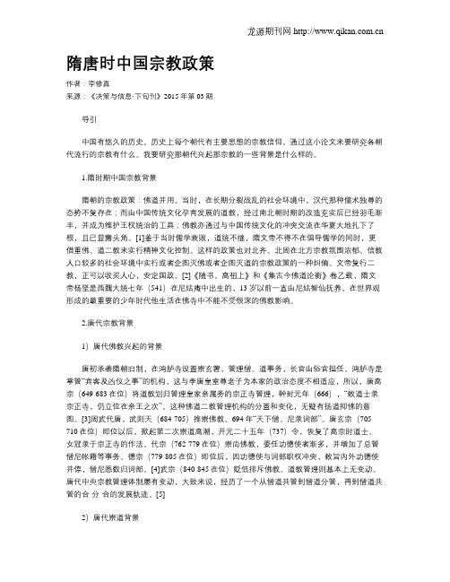 隋唐时中国宗教政策
