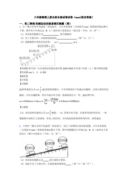 八年级物理上册全册全套试卷试卷(word版含答案)