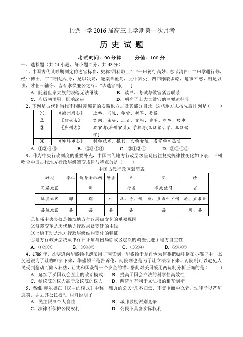 江西省上饶市上饶中学2016届高三上学期第一次月考历史试题(含答案)