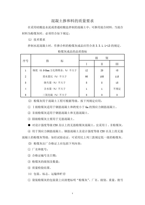 混凝土掺和料的质量要求