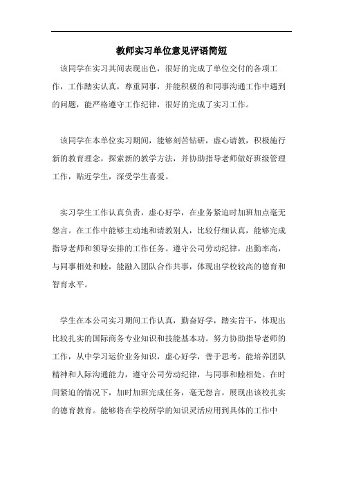 教师实习单位意见评语简短