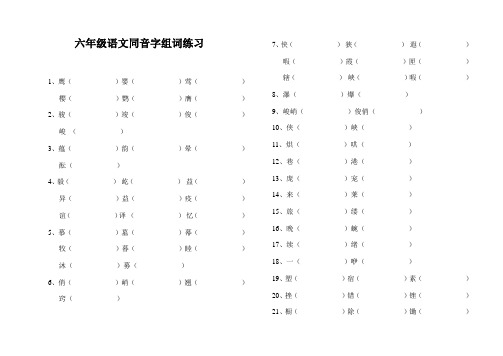 (完整)六年级语文同音字练习题