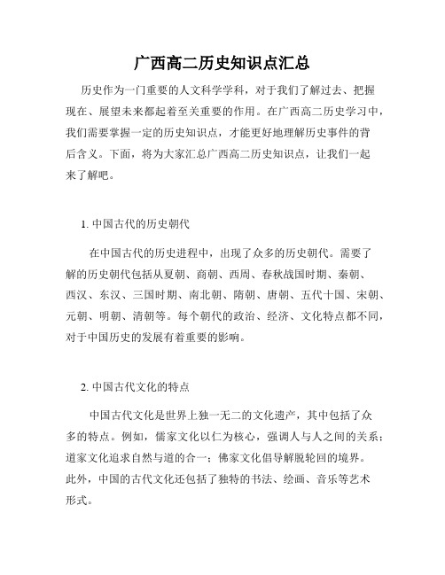 广西高二历史知识点汇总