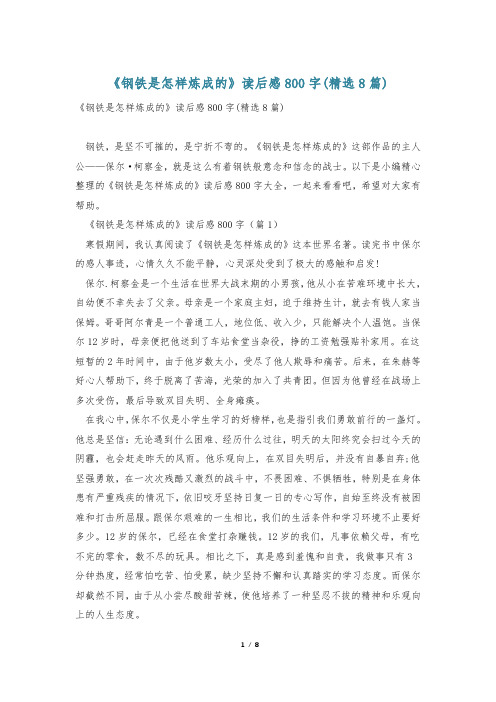 《钢铁是怎样炼成的》读后感800字(精选8篇)