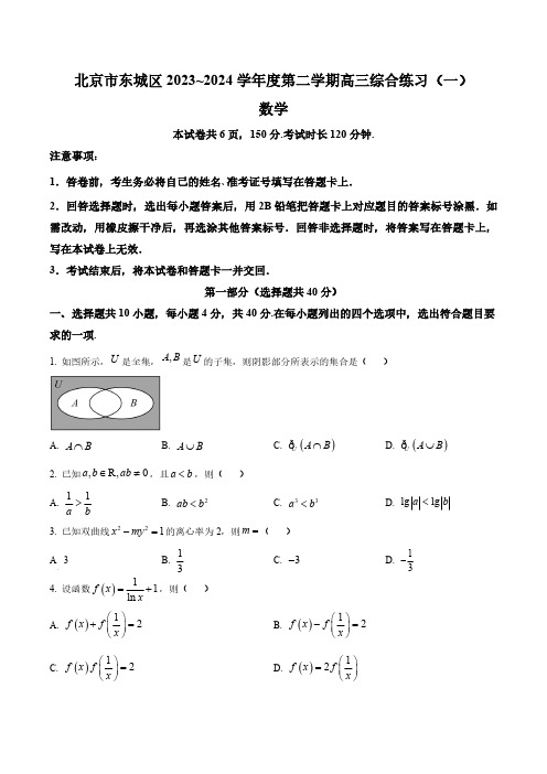 北京市东城区2024届高三下学期综合练习(一)(一模)数学试题(含答案与解析)_4942