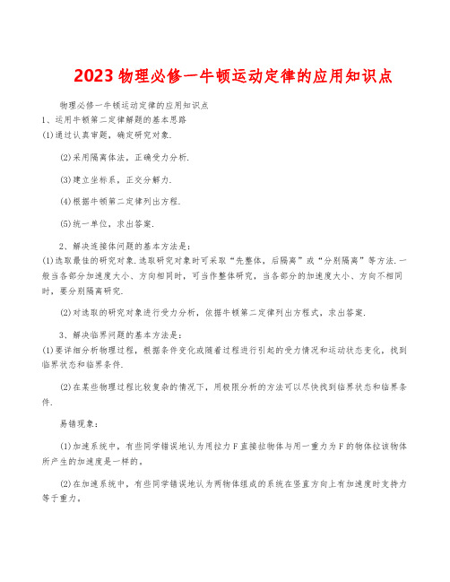 2023物理必修一牛顿运动定律的应用知识点