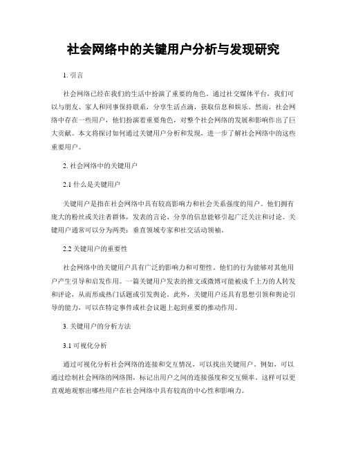 社会网络中的关键用户分析与发现研究