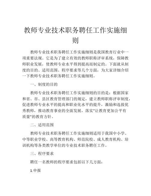 教师专业技术职务聘任工作实施细则