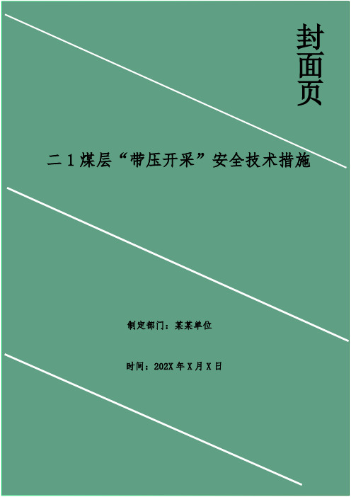 二1煤层“带压开采”安全技术措施