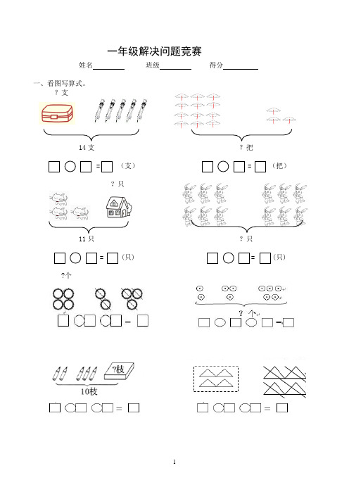 一年级解决问题竞赛(1)
