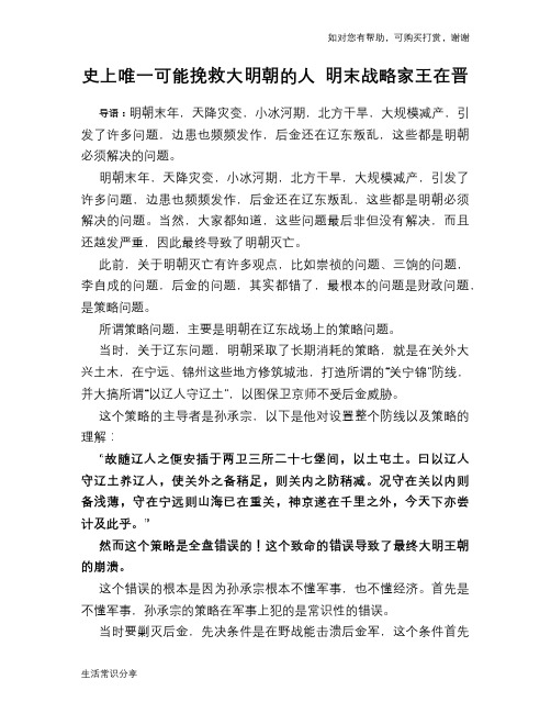 历史趣谈:史上唯一可能挽救大明朝的人 明末战略家王在晋