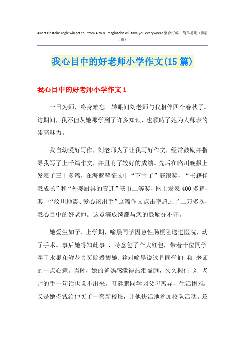 我心目中的好老师小学作文(15篇)