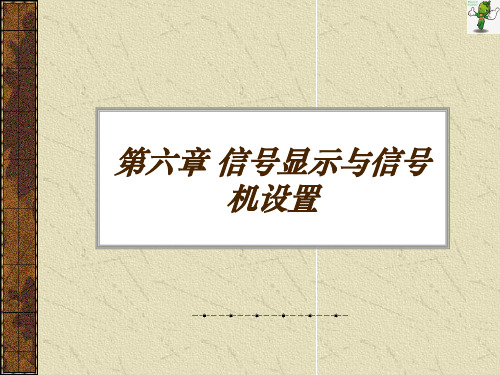 《城市轨道交通信号基础》教学课件—信号显示与信号机设置