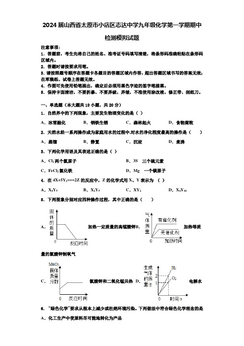 2024届山西省太原市小店区志达中学九年级化学第一学期期中检测模拟试题含解析