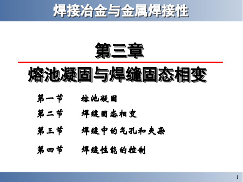 焊接技术 3 熔池凝固与固态相变