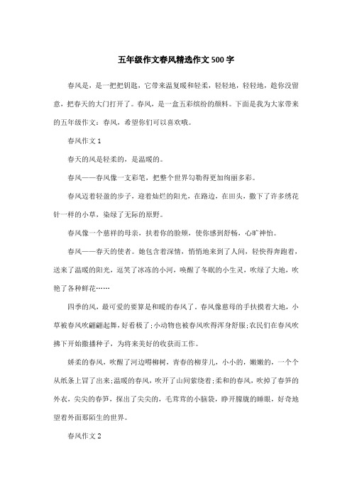 五年级作文春风精选作文500字