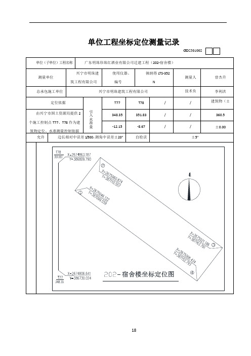 单位工程坐标定位测量记录1