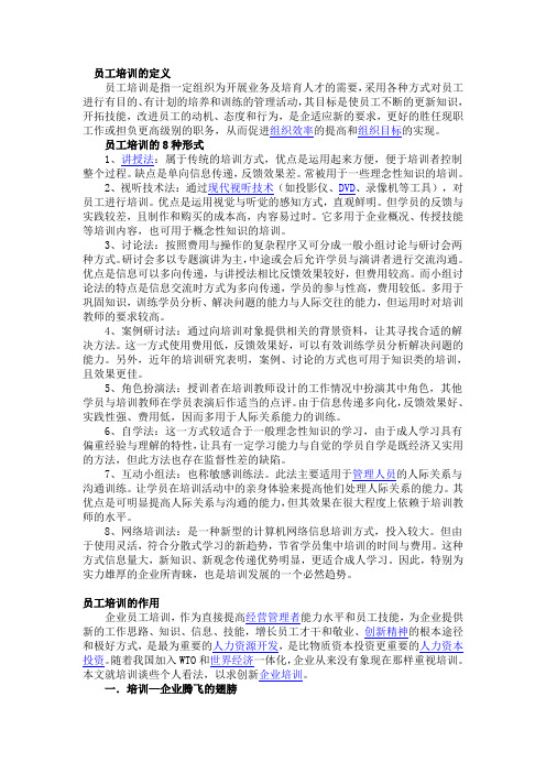 员工培训的定义培训员工是企业的一大好事,是企业对员工、对企业自身的一种无期限的投资。通过员工培训不仅