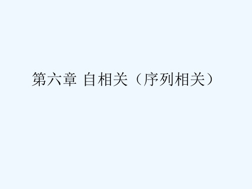 第六章 自相关(序列相关)