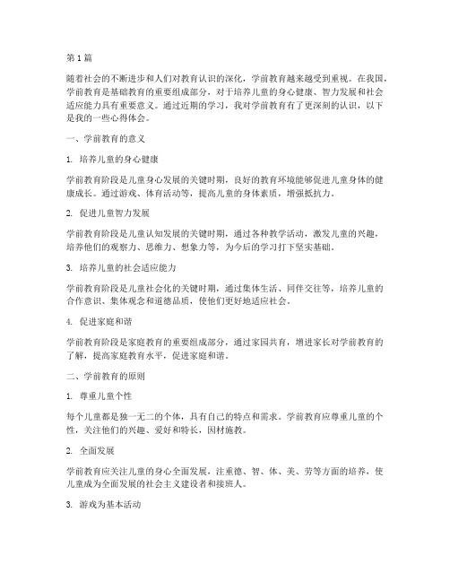 学习心得体会学前教育(3篇)