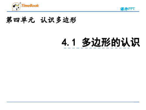 2022年青岛版小学数学《多边形的认识》精品课件(五四制)