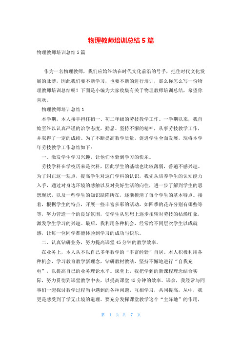 物理教师培训总结5篇