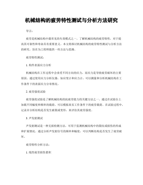 机械结构的疲劳特性测试与分析方法研究