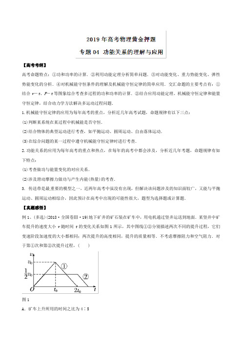 专题04+功能关系的理解与应用-高考物理黄金押题+Word版含解析