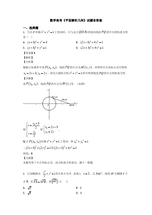 高考数学压轴专题专题备战高考《平面解析几何》全集汇编及答案解析