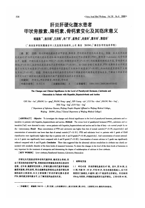 肝炎肝硬化腹水患者甲状旁腺素、降钙素、骨钙素变化及其临床意义