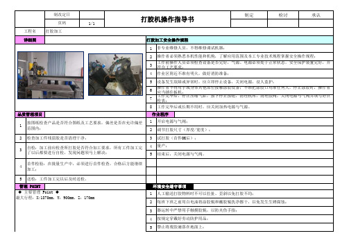 打胶机操作指导书