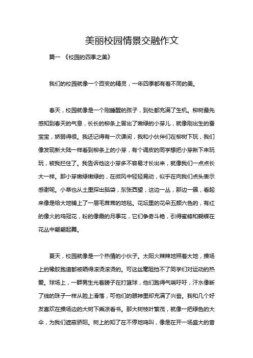 美丽校园情景交融作文