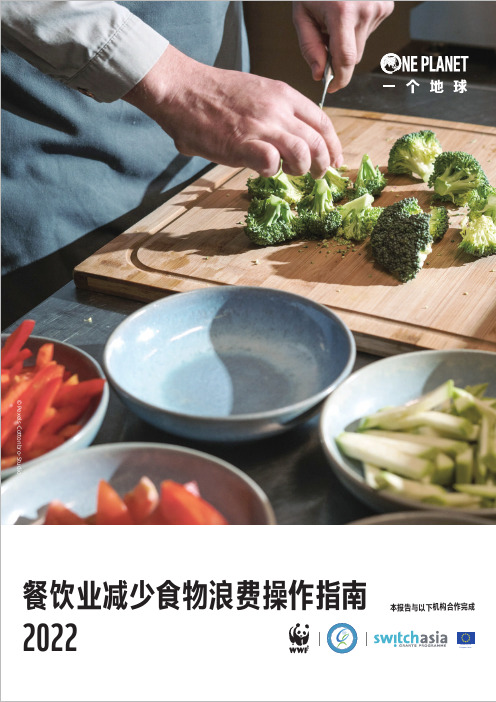 餐饮业减少食物浪费操作指南 2022说明书