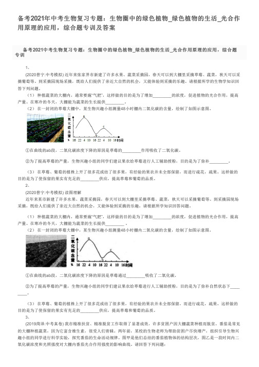 备考2021年中考生物复习专题：生物圈中的绿色植物_光合作用原理的应用,综合题专训及答案