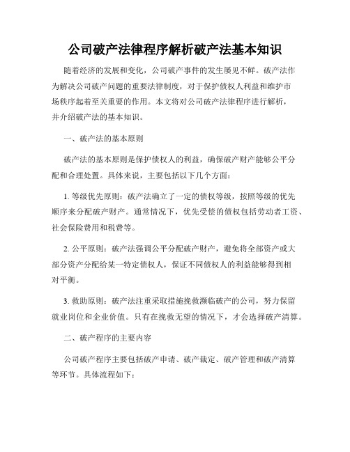 公司破产法律程序解析破产法基本知识