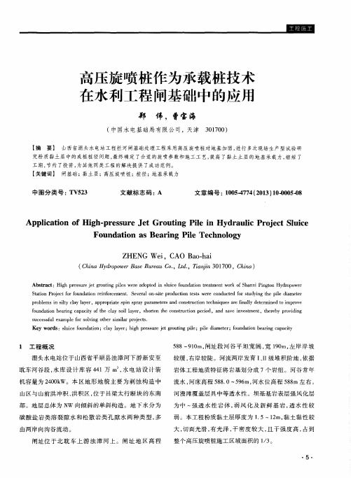 高压旋喷桩作为承载桩技术在水利工程闸基础中的应用