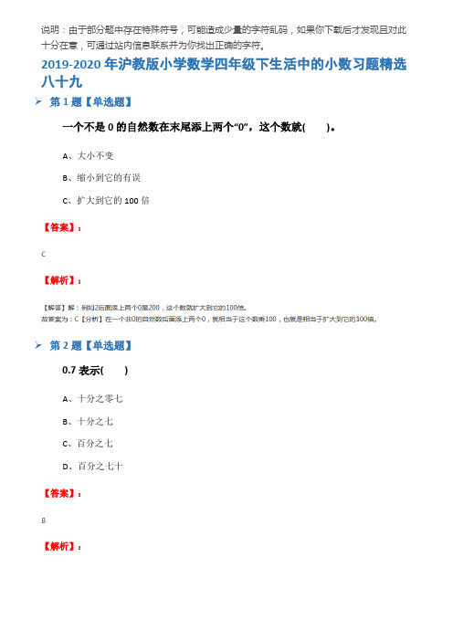 2019-2020年沪教版小学数学四年级下生活中的小数习题精选八十九