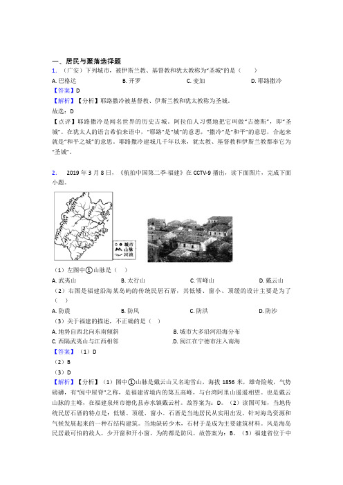 初中地理试卷分类汇编居民与聚落(附答案)