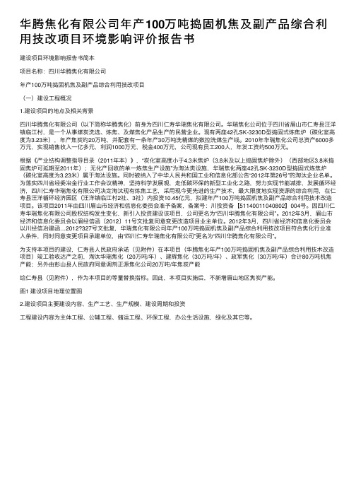 华腾焦化有限公司年产100万吨捣固机焦及副产品综合利用技改项目环境影响评价报告书