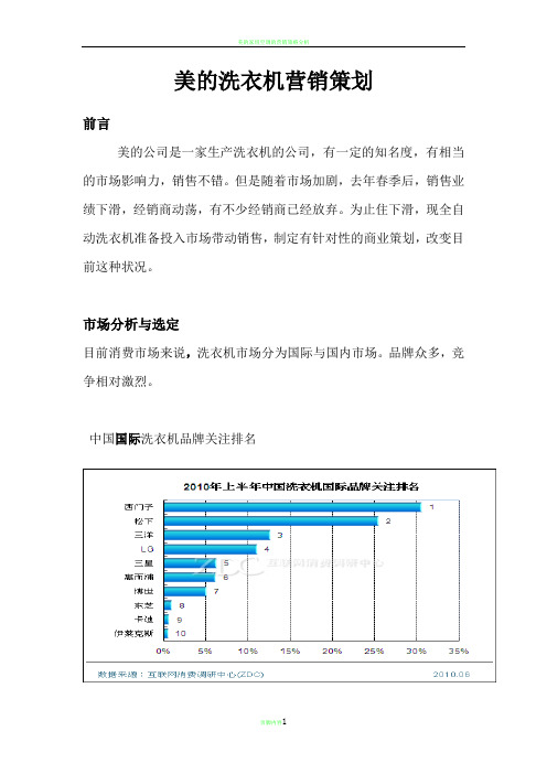 美的洗衣机营销策划B