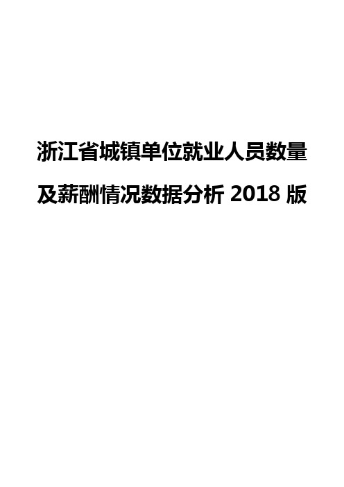 浙江省城镇单位就业人员数量及薪酬情况数据分析2018版