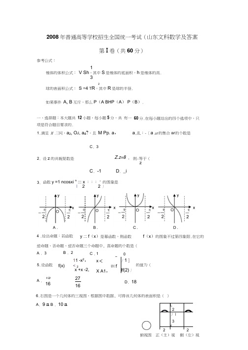 2008年普通高等学校招生全国统一考试数学卷山东文含详解