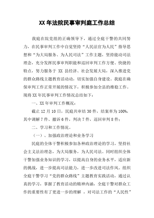 XX年法院民事审判庭工作总结