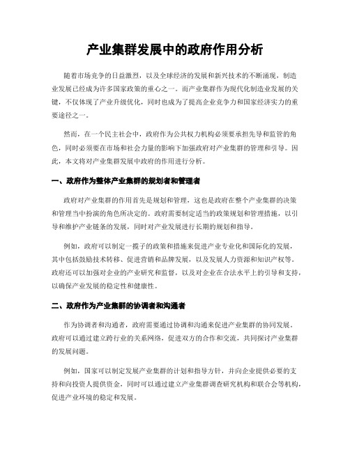 产业集群发展中的政府作用分析