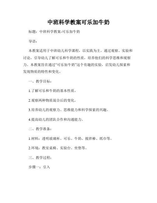 中班科学教案可乐加牛奶