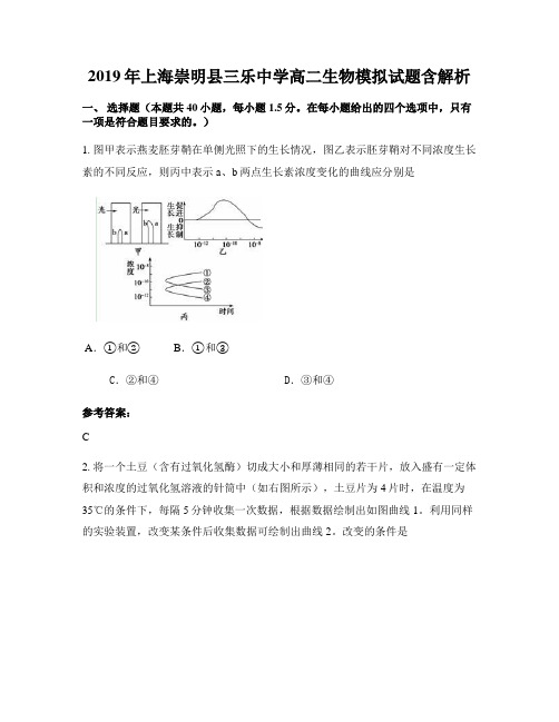 2019年上海崇明县三乐中学高二生物模拟试题含解析