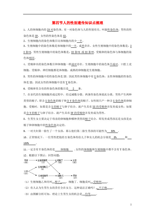 八年级生物下册第七单元第二章第四节人的性别遗传基础知识梳理(新版)新人教版